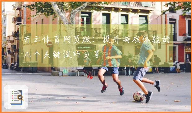 开云体育网页版：提升游戏体验的几个关键技巧分享