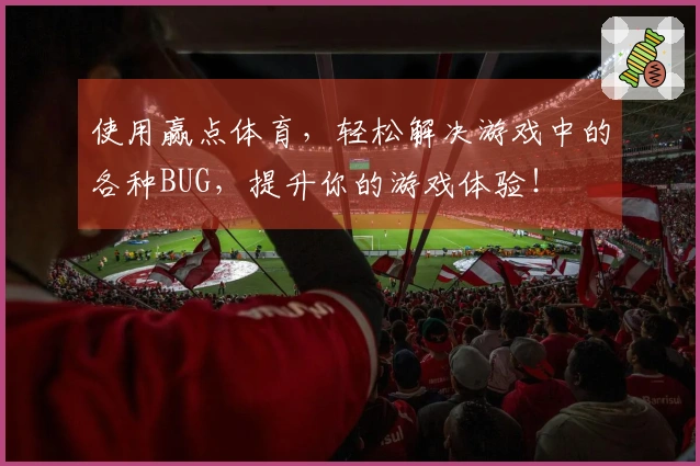 使用赢点体育，轻松解决游戏中的各种BUG，提升你的游戏体验！