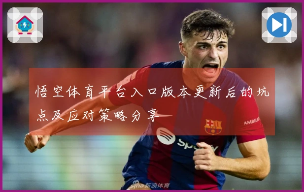 悟空体育平台入口版本更新后的坑点及应对策略分享